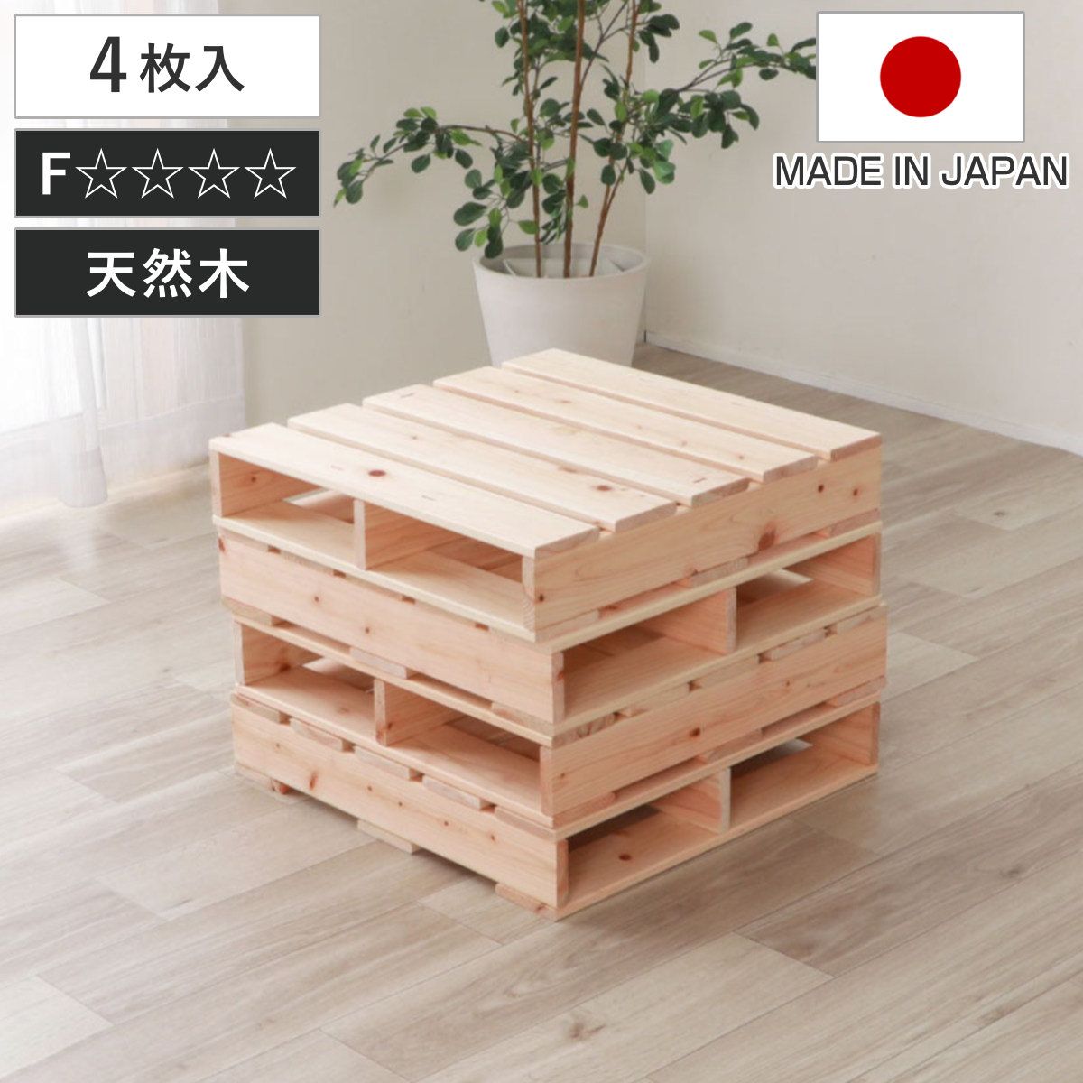 パレットベッド ハーフパレット 4枚入り 国産ひのき すのこ 日本製 （ 50cm 正方形 フロアベッド ロータイプ 連結可能 組合せ アレンジ 自由 シンプル ナチュラル 無塗装 木製 天然木 ）