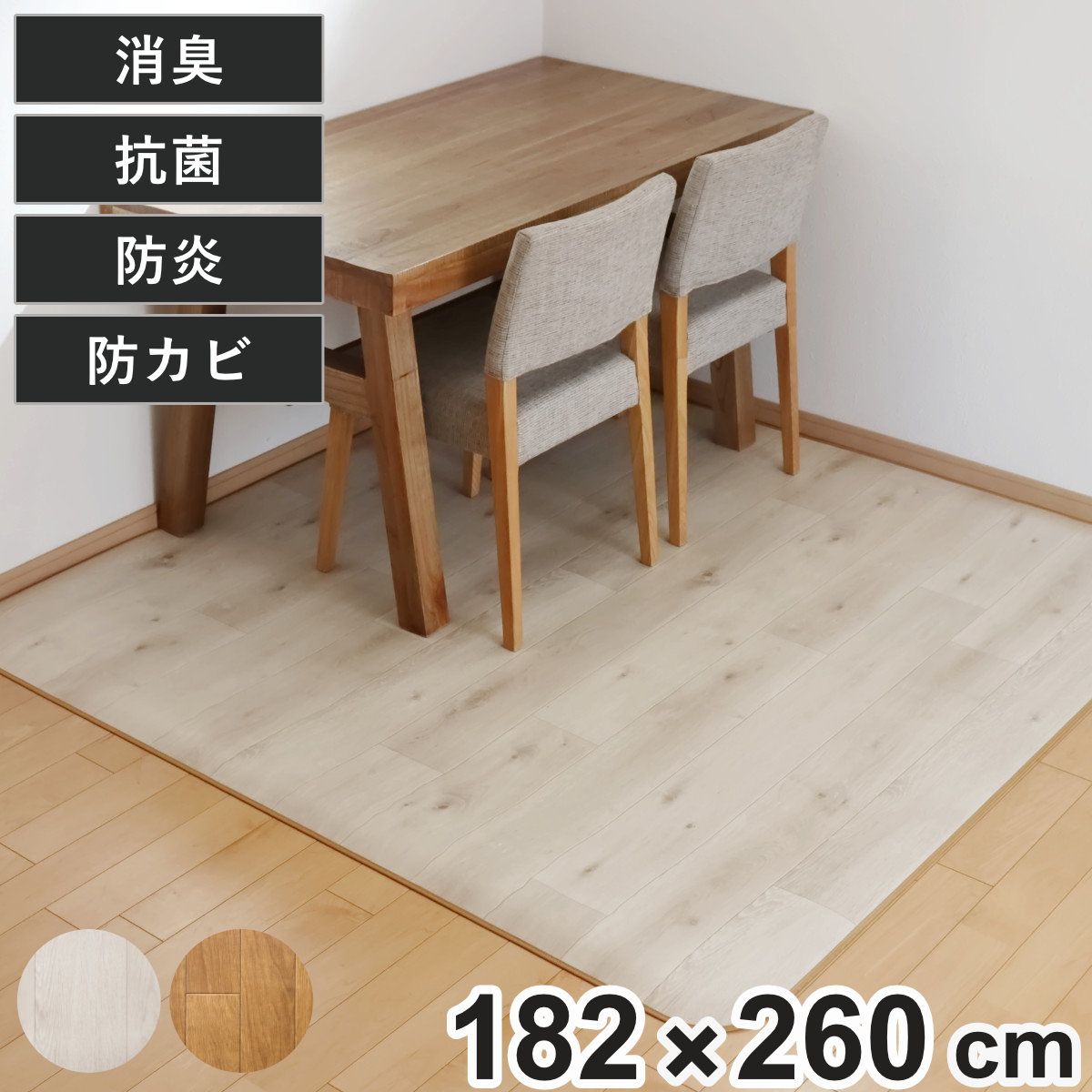 ラグ 182×260cm ラグマット 消臭タイプ ダイニングラグ 既製サイズ （ 撥水 拭ける 木目 木目調 マット フロアマット 長方形 撥水加工 消臭加工 抗菌 防カビ 防水 防炎 日本製 リビング ダイニング 子ども部屋 ） 8,310円