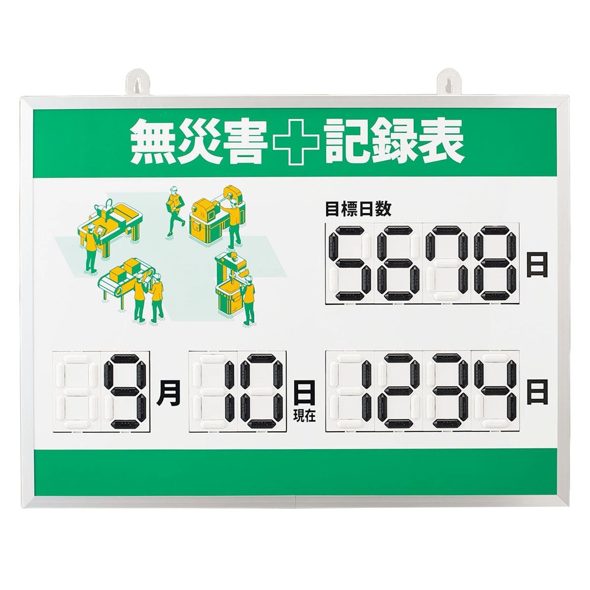 無災害記録表 くるっと3D数字札式 上下みどりライン 45.3×60.3cm アルミ枠付 （ 無災害 記録表 看板 表示パネル 掲示板 電源不要 カウント 3D 立体 目標日数 達成日数 日付 吊り下げ 金具付き 安全用品 注意喚起 ） 22,777円