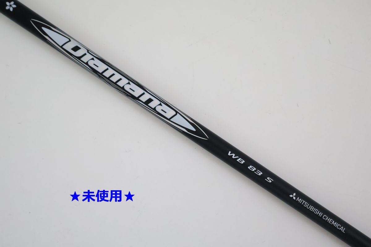 ●未使用！三菱ケミカル★Diamana☆ディアマナ　WB　83　S　ドライバー用　シャフト（92664