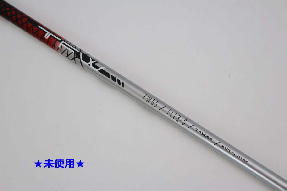 ●未使用！トライファス★BASILEUS☆バシレウス　TFW ティーエフダブリュー　FW55　S　フェアウェイウッド用　シャフト（92670
