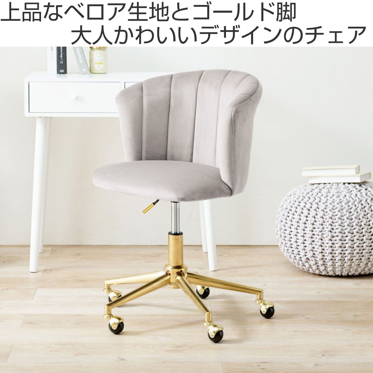 チェア 昇降式 座面高42～52cm 回転チェア ベロア調×ゴールド脚 （ デスクチェア ワークチェア オフィスチェア パソコンチェア キャスター 高さ調節 高級感 大人可愛い おしゃれ ）