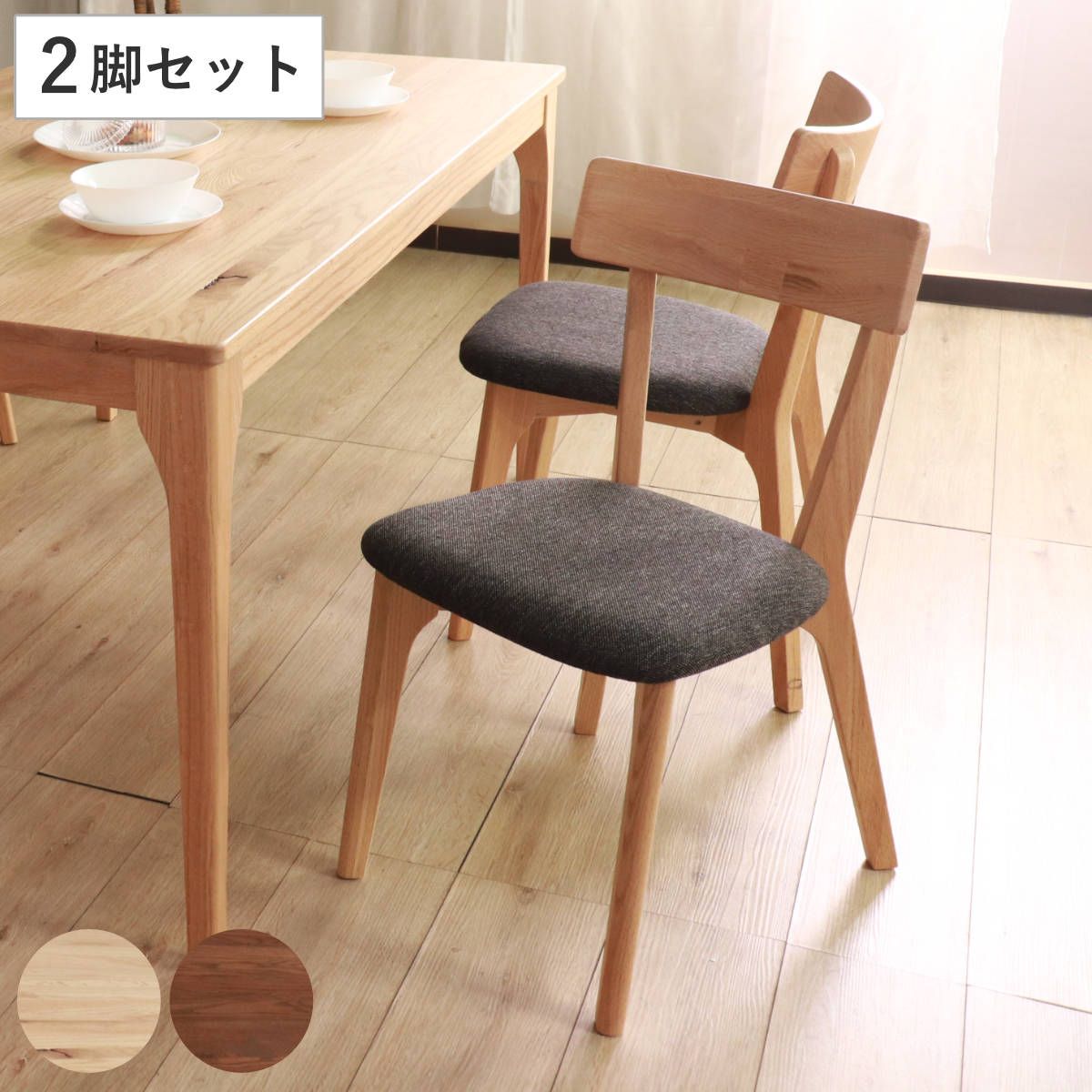 ダイニングチェア 同色2脚セット 座面高44cm ウーノ （ オーク レッドオーク 無垢材 天然木 ナチュラル ブラウン ファブリック 布張り 木目 北欧 モダン シンプル ） 21,854円