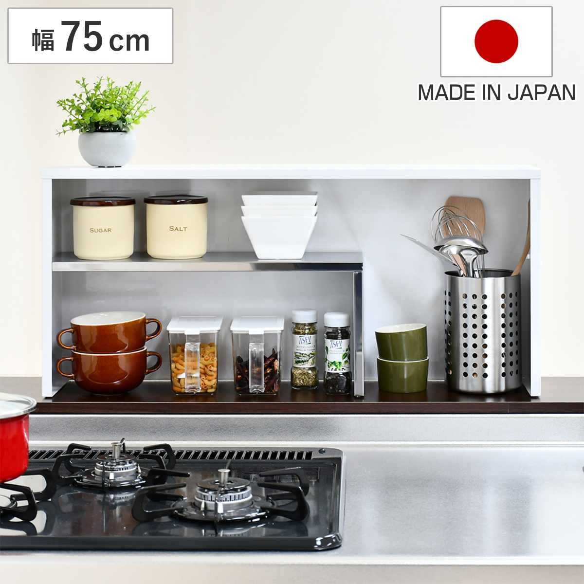 調味料ラック 手元が隠せるカウンター上収納 幅75cm （ ラック 日本製 マグネット スパイスラック 卓上 コンロ奥ラック コンロラック カウンター上 コンロ 調味料 ストッカー キャビネット コンロサイド キッチンツール おしゃれ ）