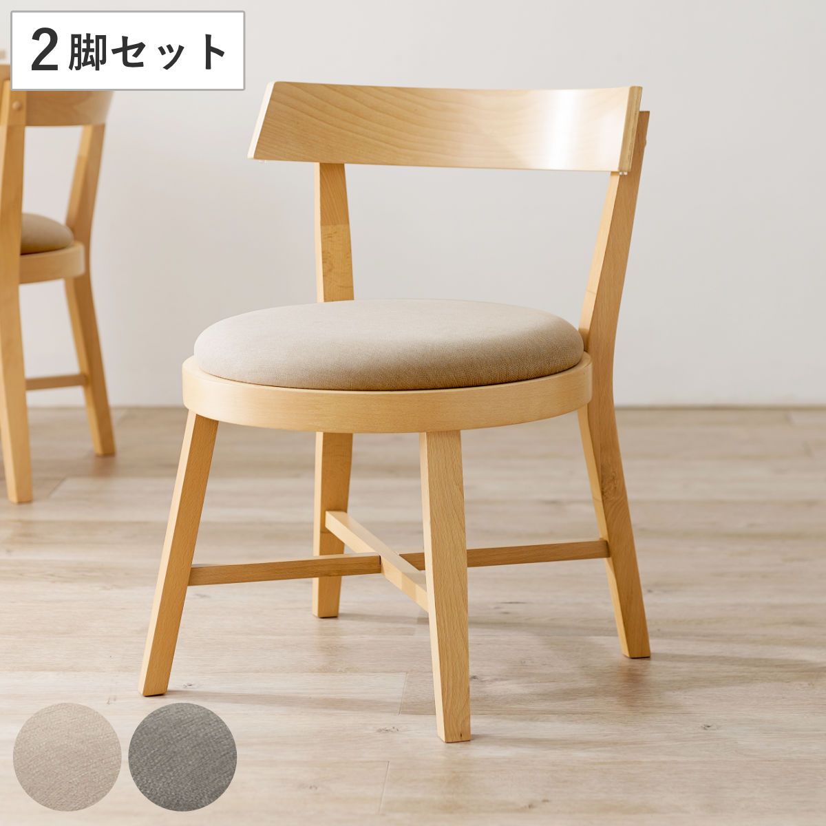 ダイニングチェア 同色2脚セット 座面高43cm 正円座面 ( 座面 丸 ラウンド 円形 チェア アーム お掃除ロボット対応 北欧 シンプル ナチュラル モダン )