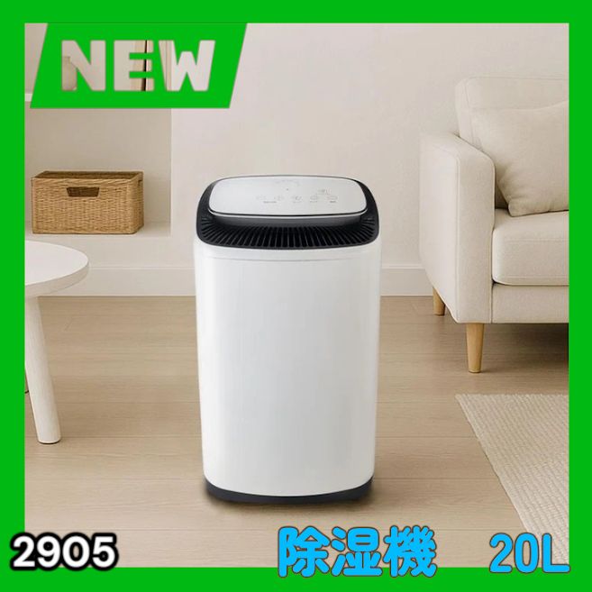#2905 除湿機 20L 除湿器 衣類乾燥 コンプレッサー式 空気清浄機 家庭用 大容量 40畳 大型 連続排水 内部乾燥 省エネ ※一部地域離島別途配送料有