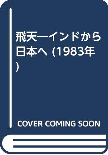 飛天―インドから日本へ (1983年)■d6797-0041-A44