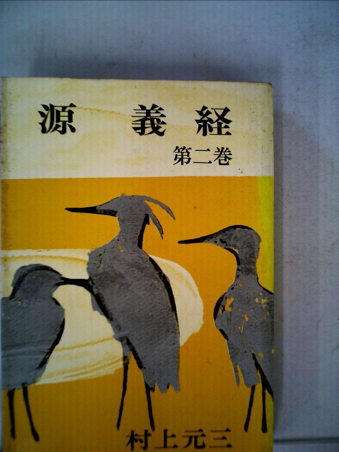 源義経〈第2巻〉 (1952年)■d6822-0128-B27 10,744円