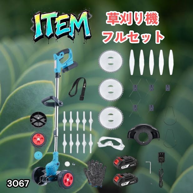 #3067 草刈り機 フルセット Bセット 充電式 コードレス 草刈り機 角度調整 替刃付き 枝切り 芝生庭 畑 雑草 草 植木 刈払機 伸縮 長さ114～140cm ※一部地域離島別途配送料有
