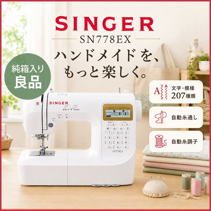 【純箱入り付属品揃った良品！】SINGER SN778EX コンピューターミシン 文字・模様207種類 ワイドテーブル・フットコントローラー付