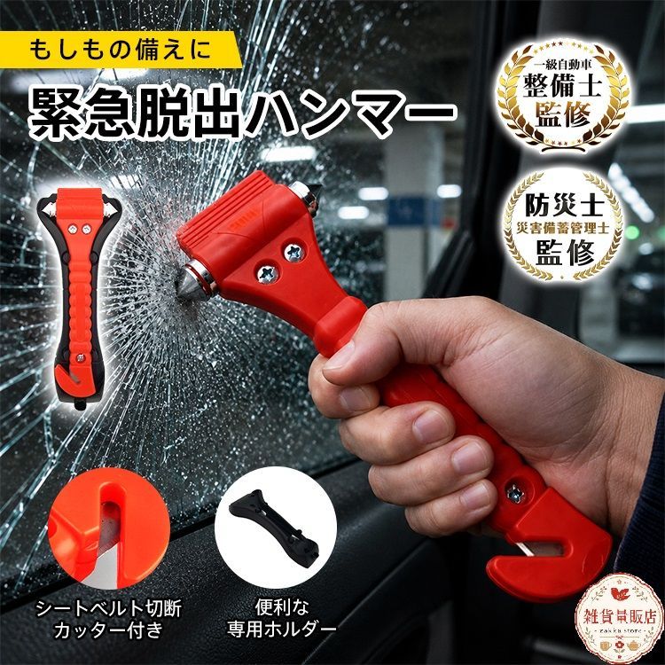 @緊急脱出用 ハンマー カッター 非常用 脱出 ガラス 割り 割る 切る 切断 車 車内 常備 ドア 窓ガラス シートベルト 事故 横転 困る ...