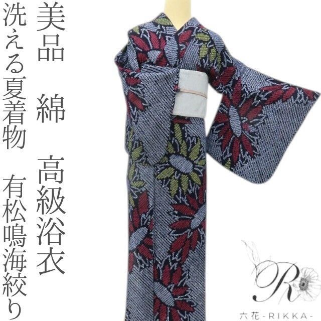六花-RIKKA- 美品 綿 洗える夏着物 有松鳴海絞り 有松の空には、元気を打ち上げる菊花！ 高級浴衣 着物 A5837