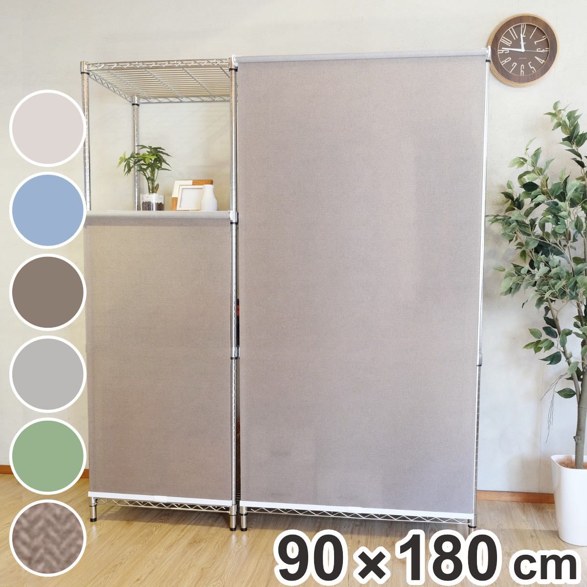 ロールスクリーン コンパクトロール 90×180cm スチールラック用 （ トーソー ロールカーテン ワイヤーラック 目隠し カーテン ロールアップ メタル製ラック ポリエステル 丈夫 目隠し 目かくし コードレス コンパクト ）
