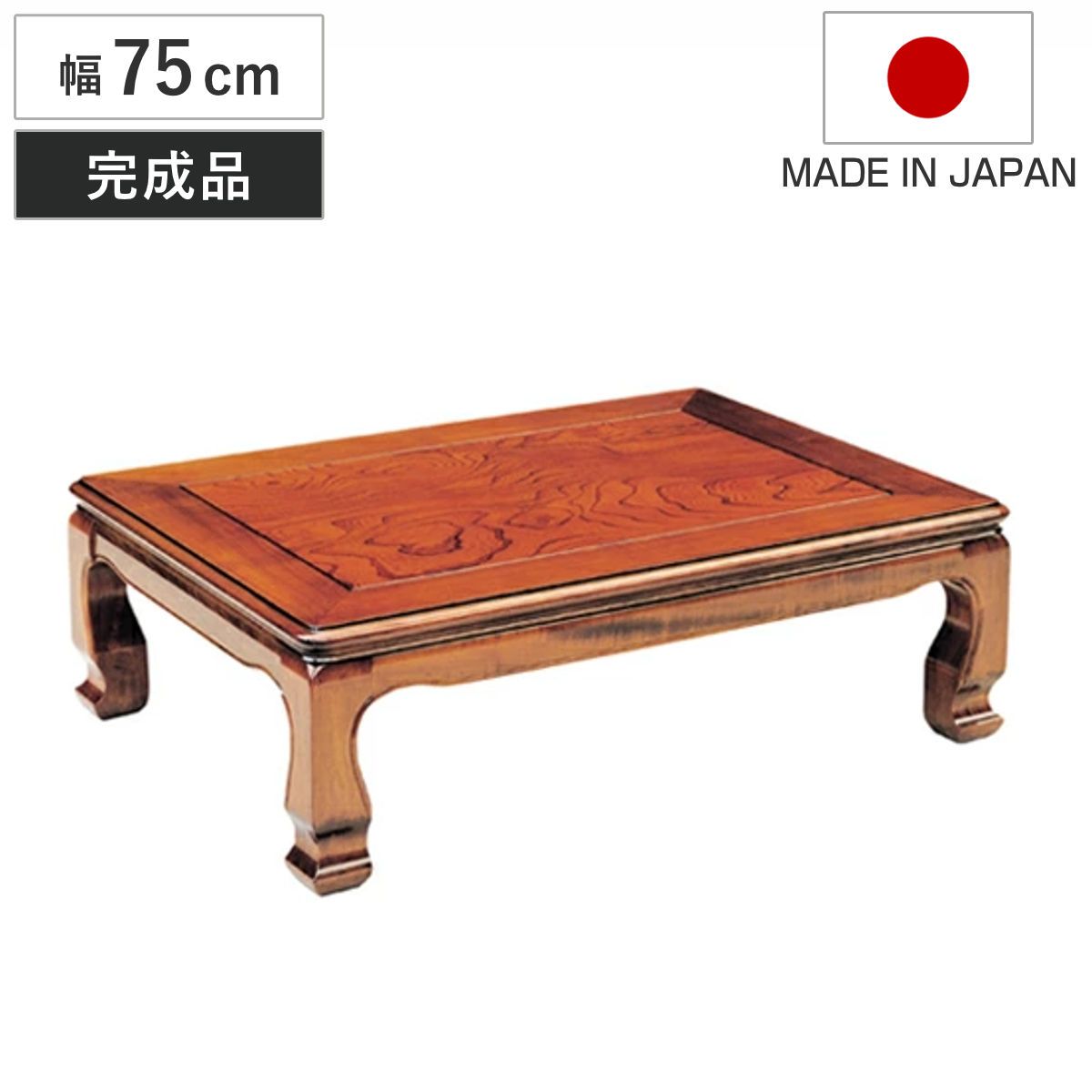 座卓 幅75cm 天草 正方形 木製 ローテーブル 完成品 日本製 （ 座卓テーブル 和風座卓 座敷机 和室 畳 座敷 ケヤキ 突板仕上げ 欅 リビングテーブル センターテーブル テーブル 机 古民家 純和風 彫刻入り ） 29,757円