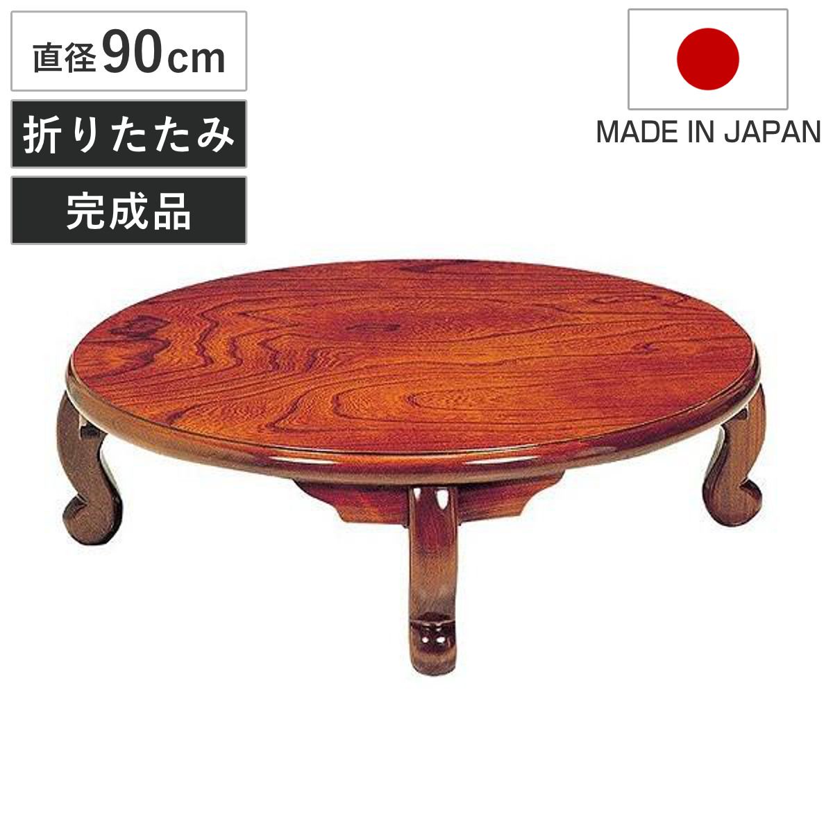 座卓 直径90cm 円形 折れ脚 まどか ローテーブル 円卓 日本製 （ 座卓テーブル 和風座卓 座敷机 和室 畳 座敷 木製 天然木 折りたたみ ちゃぶ台 テーブル 完成品 丸テーブル ケヤキ 突板仕上げ 欅 折り畳み リビングテーブル 机 ）