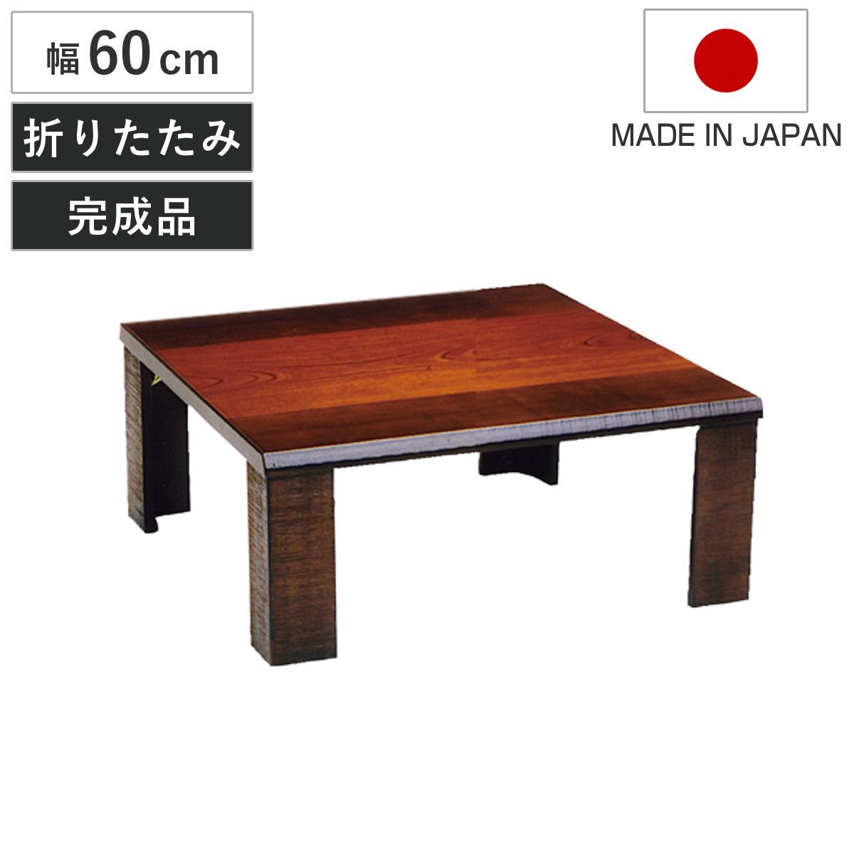 座卓 幅60cm 軽量 匠 木製 日本製 ローテーブル （ 座卓テーブル 和風座卓 座敷机 和室 畳 座敷 折れ脚 折りたたみ ちゃぶ台 テーブル 完成品 折り畳み ケヤキ 突板仕上げ 欅 リビングテーブル センターテーブル 机 古民家 純和風 ）