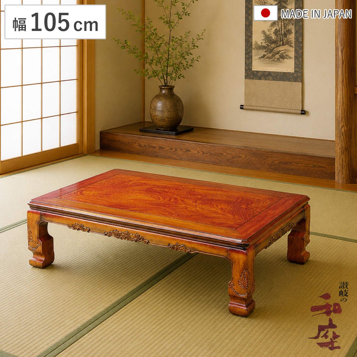 座卓 幅105cm 長方形 継脚付き 家具調こたつ 円居 木製 日本製 （ こたつ コタツ 炬燵 天然木 リビングテーブル ローテーブル 継ぎ足 高さ 36cm 40cm 1年中 使える おしゃれ 継ぎ脚 和風 ちゃぶ台 和室 和 彫り おこた ） 40,612円