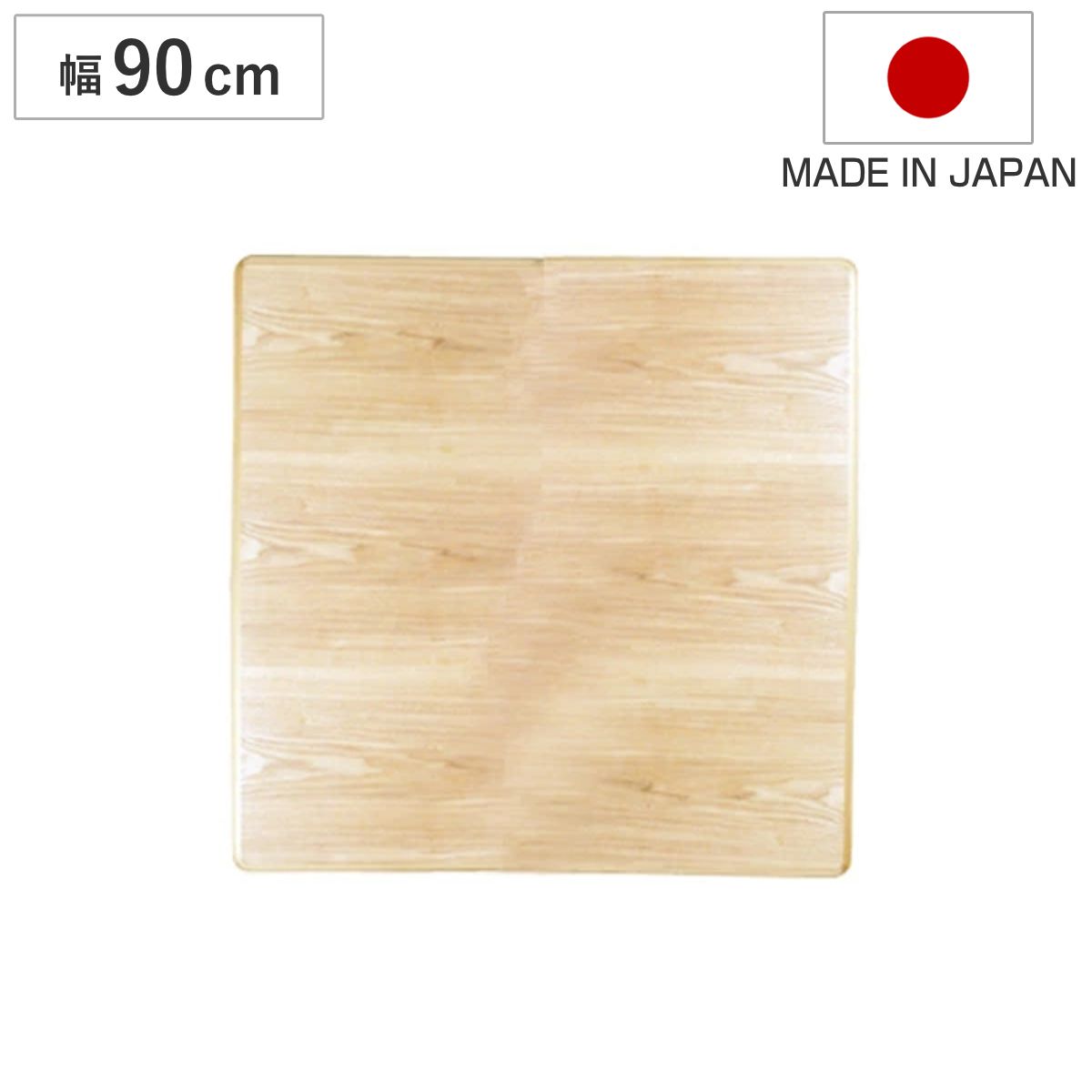 こたつ用天板 幅90cm 正方形 タモ突板 木製 日本製 （ 座卓 天板 テーブル板 天板のみ こたつ コタツ 天然木 こたつテーブル タモ 和風 和室 コタツ天板 天板単品 取替え 交換用 ローテーブル ちゃぶ台 角丸 ）