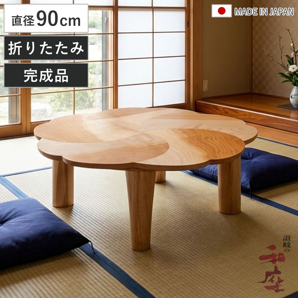 座卓 直径90cm 円形 木製 チェリー 日本製 家具調こたつ （ こたつ コタツ 炬燵 折れ脚 テーブル 座卓テーブル 和風座卓 完成品 折りたたみ ちゃぶ台 座敷机 和室 畳 座敷 折り畳み サクラ 突板仕上げ 机 古民家 純和風 ）