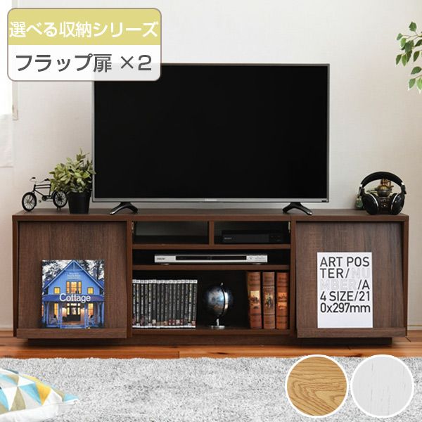 テレビ台 リビングボード 組み合わせ収納 フラップ扉×2 幅150cm （ TV台 TVラック TVボード リビングボード AVボード AVラック 北欧 木目 ハイ ハイタイプ 扉 扉付き リビング収納 テレビ ディスプレイ ）