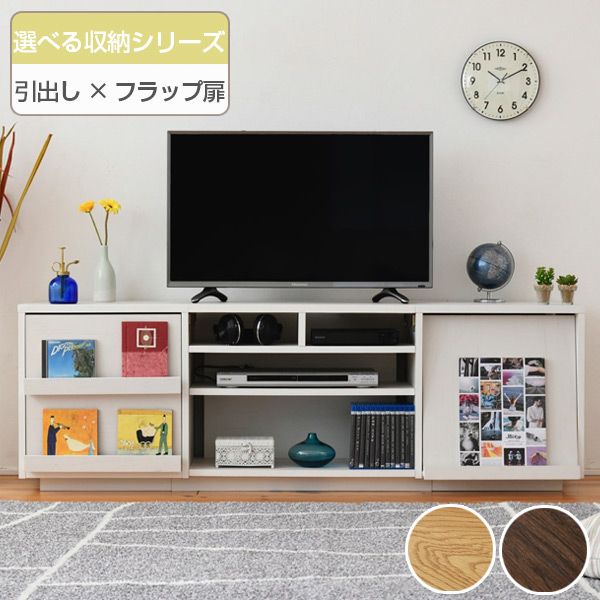 テレビ台 リビングボード 組み合わせ収納 引出し／フラップ扉タイプ 幅150cm （ TV台 TVラック TVボード リビングボード AVボード AVラック 北欧 木目 ハイ ハイタイプ 扉 扉付き リビング収納 テレビ ディスプレイ ）