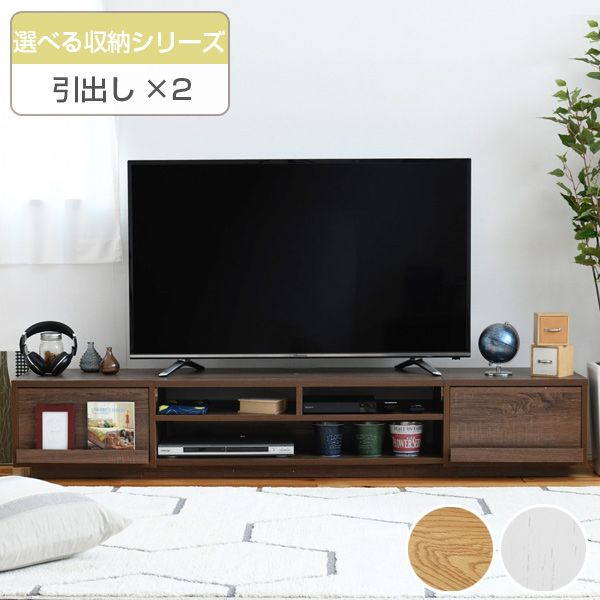 テレビ台 ローボード 組み合わせ収納 引出し×2 幅180cm ( TV台 TVラック TVボード リビングボード AVボード AVラック 北欧 木目 ロー ロータイプ 引出し 引き出し リビング収納 テレビ ディスプレイ )