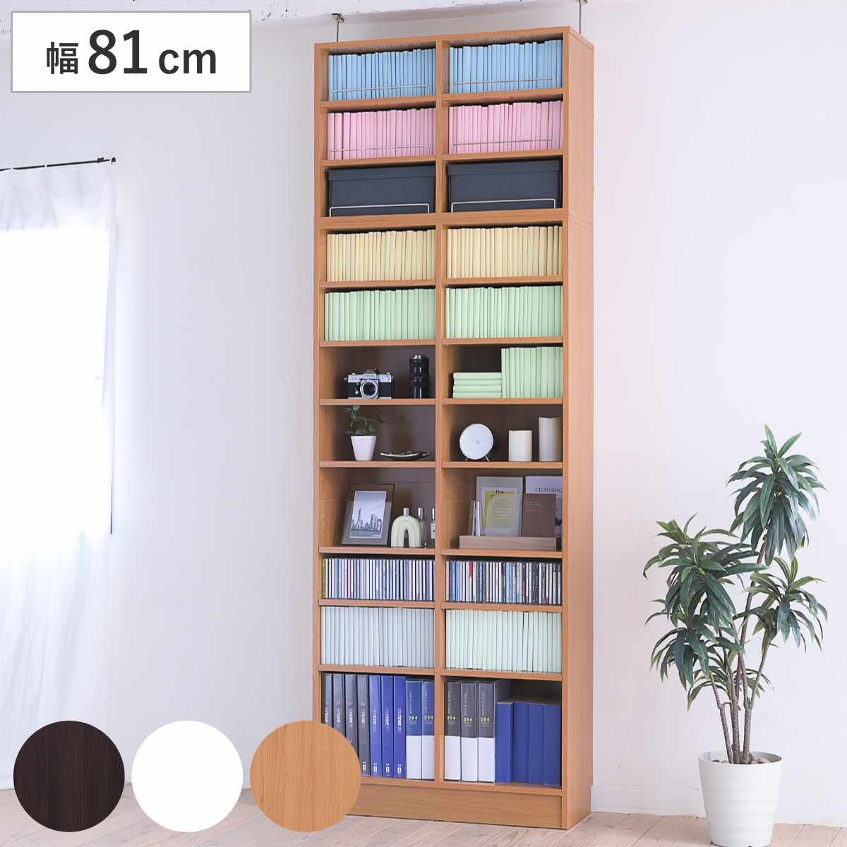 本棚 上置き棚セット 幅81cm 高さ238.5～253.5cm 全棚可動 （ ブックシェルフ 1cmピッチ 可動棚 収納 棚 ラック オープンラック シェルフ 深型 家具 コミックラック 大容量 上置き付 飾り棚 ダークブラウン ホワイト ）