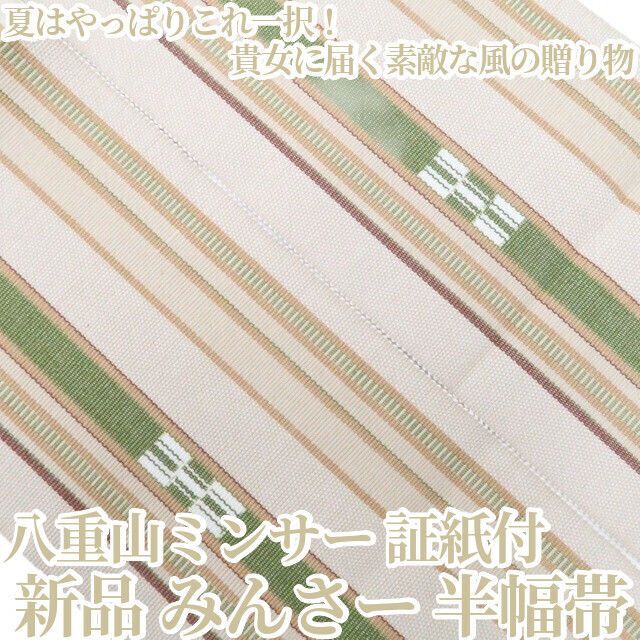 【新品・半幅帯】八重山ミンサー みんさー 綿 夏着物 証紙付 浴衣 tomihisa”夏はやっぱりこれ一択！貴女に届く素敵な風の贈り物”9291