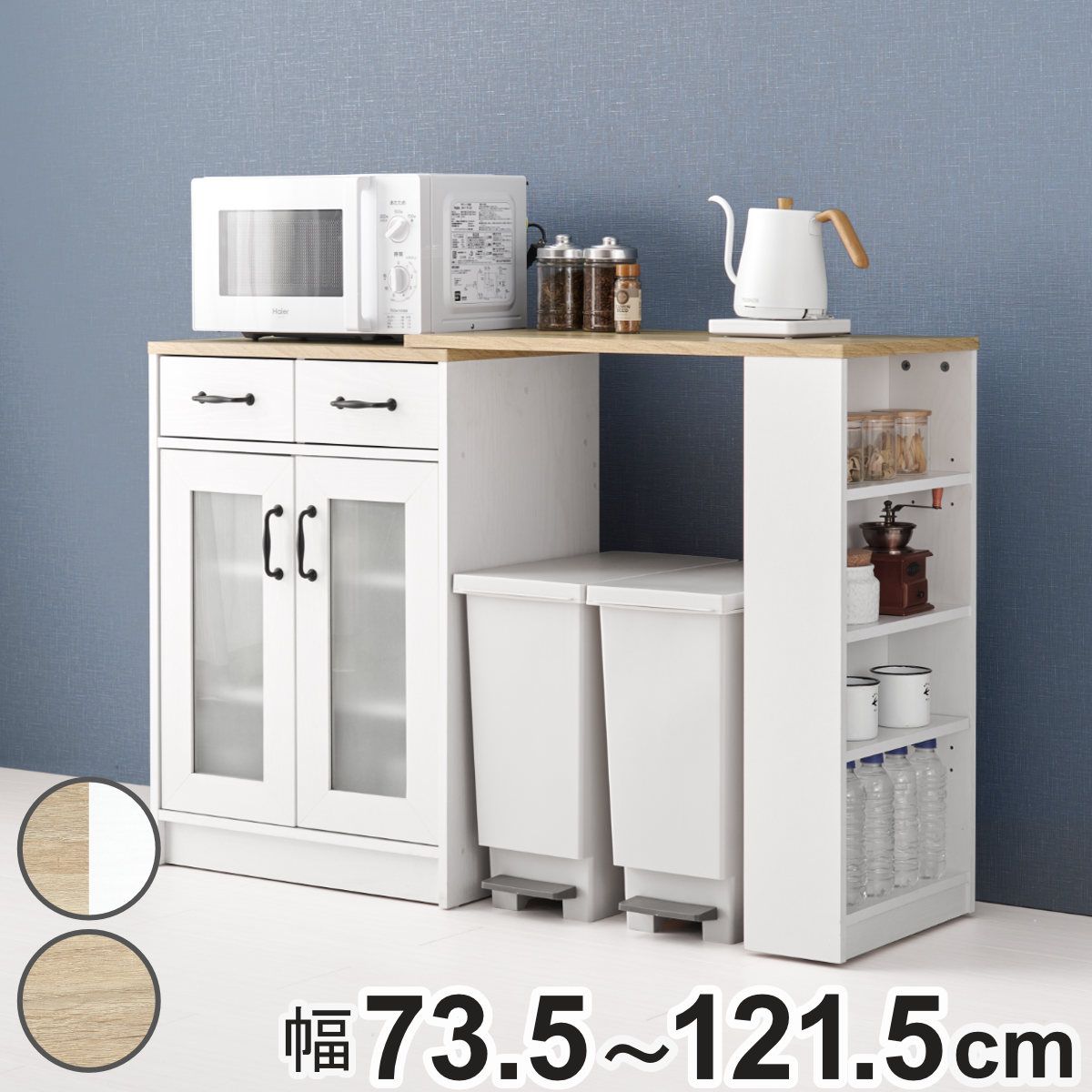 伸縮式 キッチンカウンター 幅73.5-121.5cm 扉収納タイプ キャビネット （ 伸縮 カウンター 収納 キッチン 棚 ラック 食器棚 省スペース 扉収納 引き出し ホワイト ナチュラル 可動棚 ）