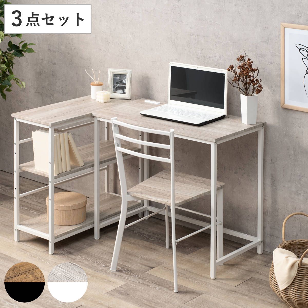 デスク チェア 3点セット デスク×1 3段ラック×1 チェア×1 （ L字 机 セット コンセント付き 組合せ レイアウト 自由 ラック 棚 収納 スチール 木目調 白 黒 ブラウン ナチュラル 北欧 カントリー調 ）