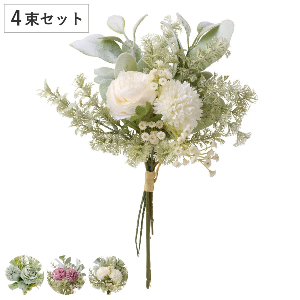 造花 ミックスフラワーブーケ 4束セット （ ブーケ 花束 花 インテリア フェイクグリーン アーティフィシャルフラワー リアル フェイクフラワー インテリアグリーン 人工観葉植物 観葉植物 パーティー リビング オフィス ）