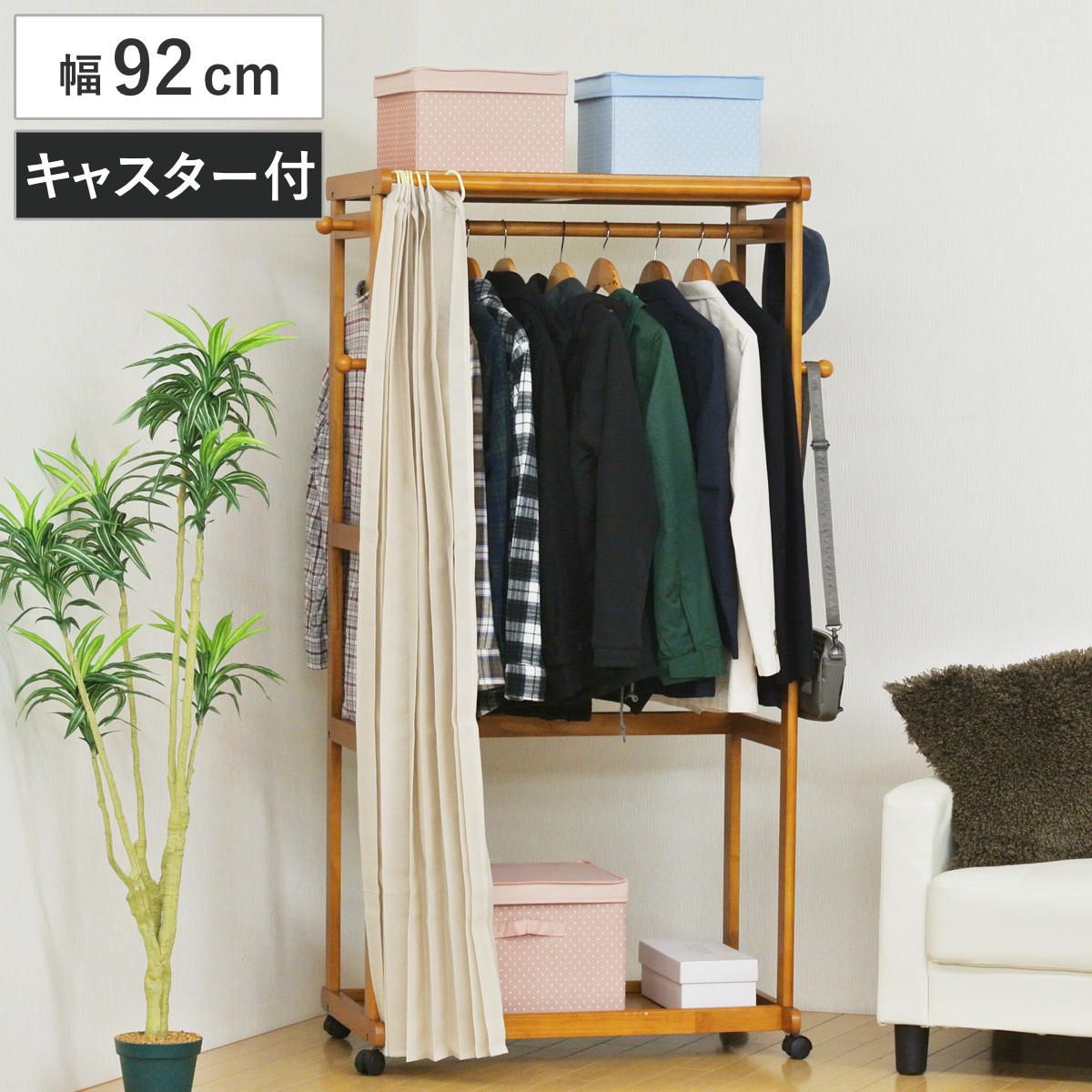 ハンガーラック カーテン付 幅92cm キャスター付 木製 （ ハンガー ラック 収納 家具 棚 天然木 コート掛け 目隠し 衣類 ポールハンガー 洋服収納 コートハンガー フック付 棚付 ロング丈 ） 11,689円
