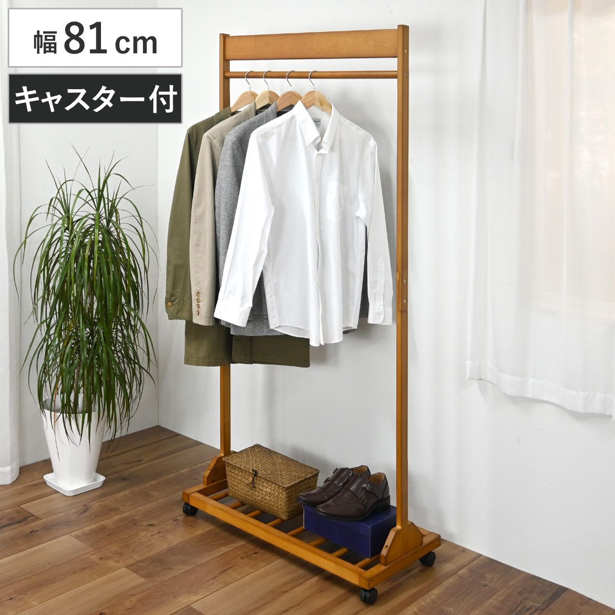 ハンガーラック シングル 幅81cm キャスター付 木製 （ ハンガー ラック 収納 家具 棚 天然木 コート掛け 衣類 ポールハンガー 洋服収納 コートハンガー 棚付 ロング丈 ）