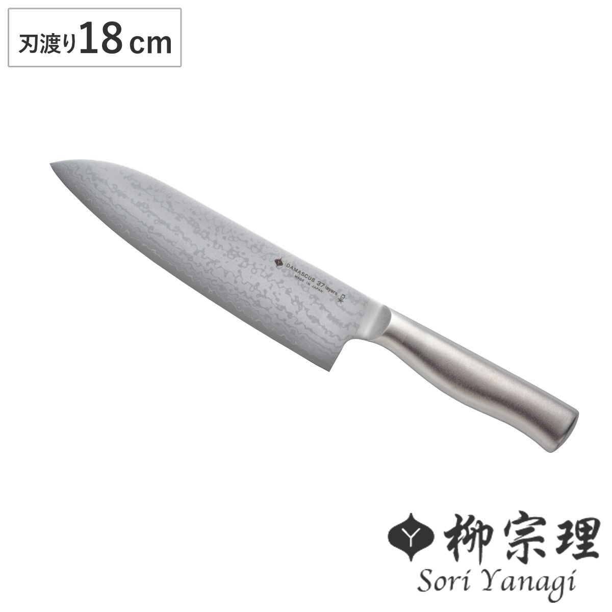 柳宗理 三徳包丁 18cm ダマスカス 日本製 （ 料理包丁 万能包丁 キッチンナイフ 文化包丁 18センチ 180mm 180ミリ 食洗機対応 調理小物 調理道具 下ごしらえ用品 キッチングッズ キッチンツール 錆びにくい 切れ味抜群 ）