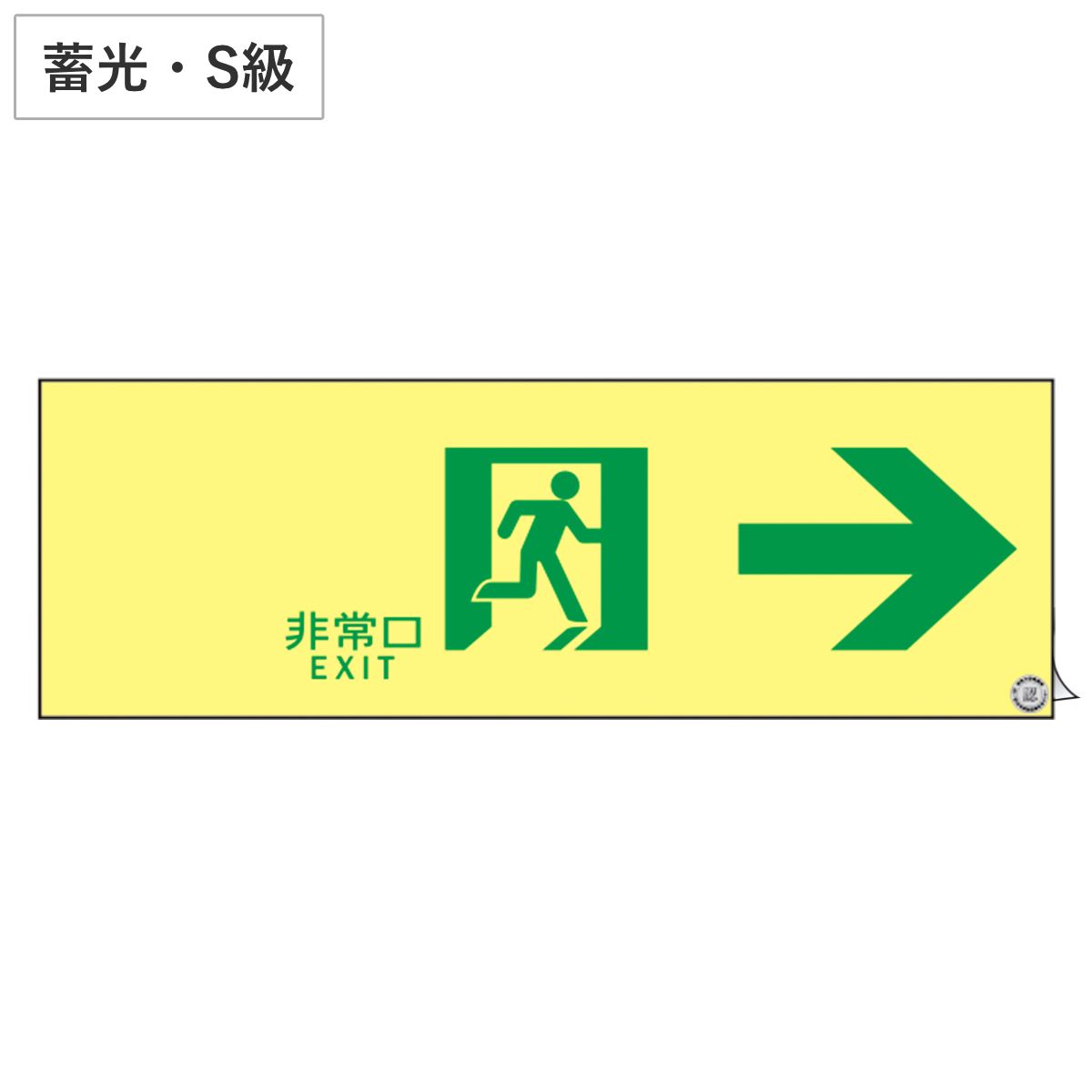 避難誘導ステッカー標識 「 非常口→ 」 高輝度蓄光 10×30cm Ｓ級認定品 （ 非常口ステッカー ステッカー 非常口標識 避難口 誘導 蓄光 S級 右矢印 標識 防災グッズ 防災用品 蓄光タイプ 光る 日本製 ）