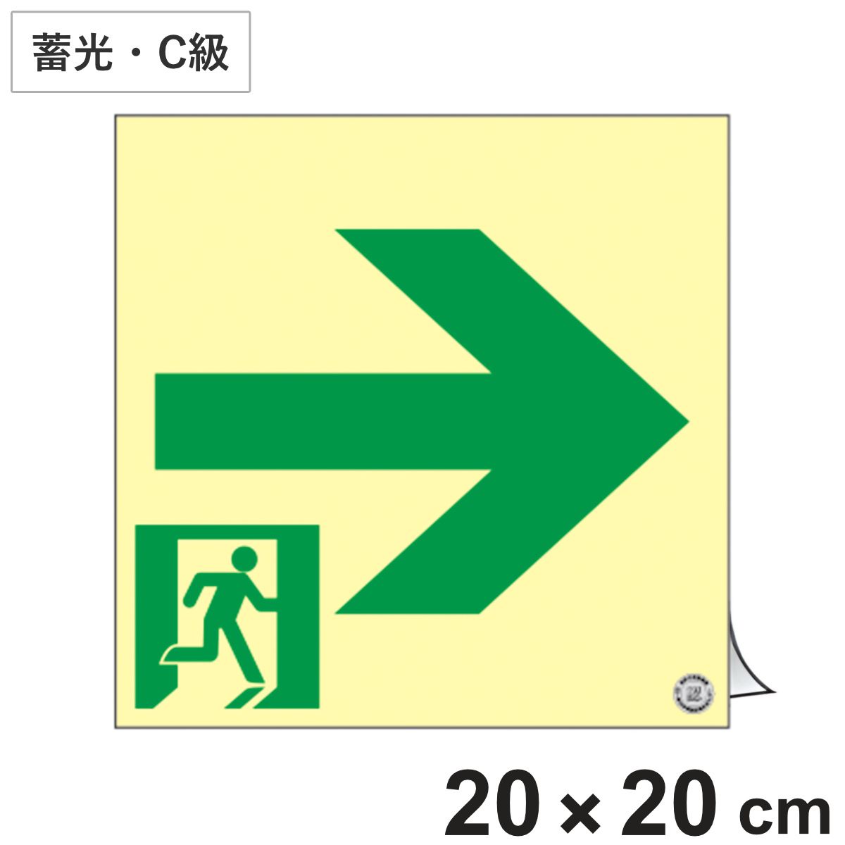 避難誘導ステッカー標識 「 非常口→ 」 高輝度蓄光 20×20cm 消防認定品 （ 非常口ステッカー ステッカー 非常口標識 避難口 誘導 蓄光 C級 右矢印 標識 防災グッズ 防災用品 蓄光タイプ 光る 日本製 ）