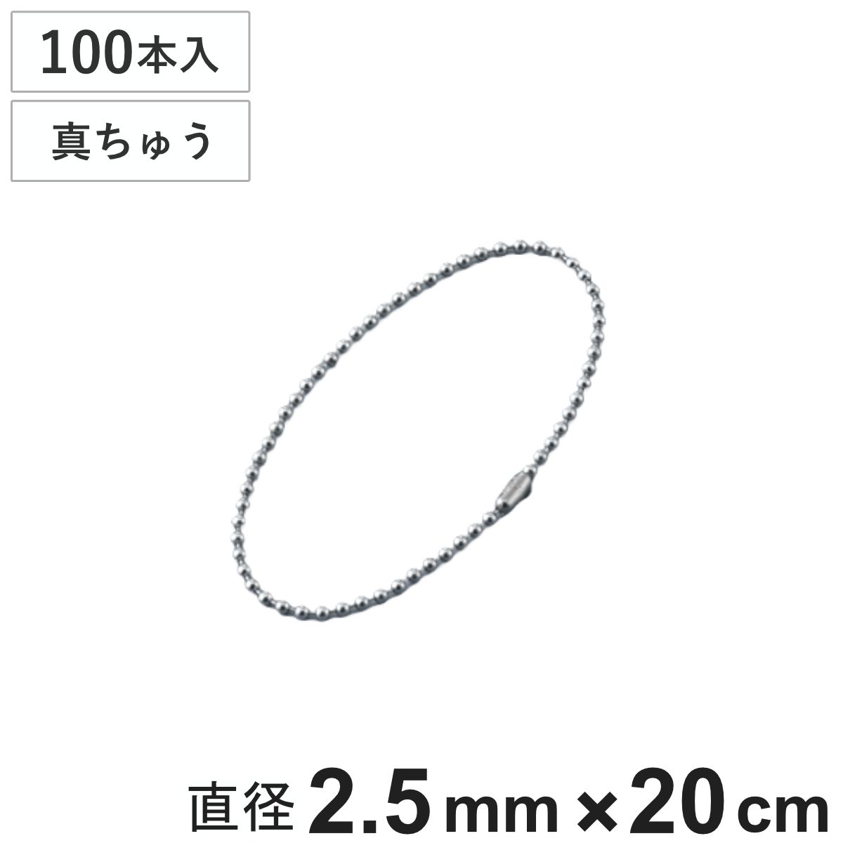 ボールチェーン 玉鎖 100本入 直径2.5mm 20cm 真ちゅうクロームメッキ製 （ チェーン 取り付け 部品 金具 鎖 ストラップ キーホルダー コネクター付き バルブ表示 配管識別 設置 取り付け金具 真鍮 クロムメッキ 日本製 ）