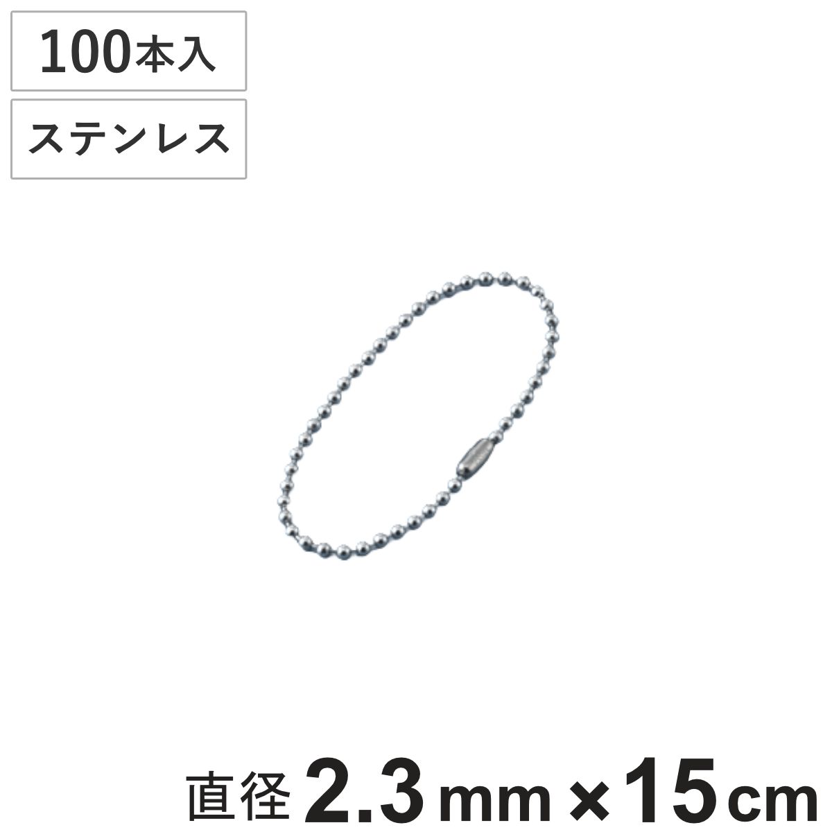 ボールチェーン 玉鎖 100本入 直径2.3mm 15cm ステンレス製 （ チェーン 取り付け 部品 金具 鎖 ストラップ キーホルダー コネクター付き バルブ表示 配管識別 設置 取り付け金具 ステンレス 日本製 ）