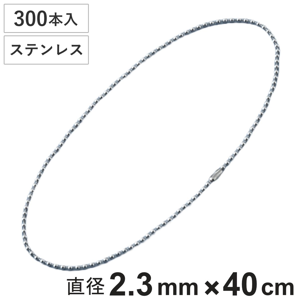 ボールチェーン 玉鎖 300本入 直径2.3mm 40cm ステンレス製 （ チェーン 取り付け 部品 金具 鎖 ストラップ キーホルダー コネクター付き バルブ表示 配管識別 設置 取り付け金具 ステンレス 日本製 ）