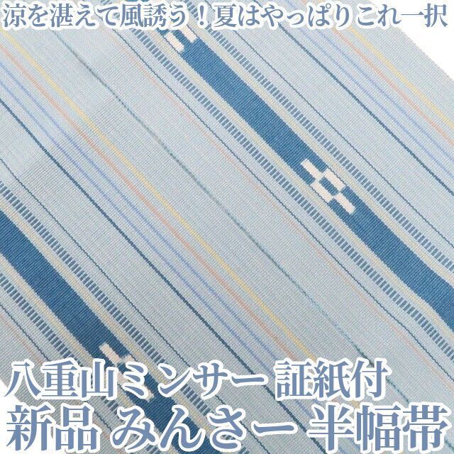 【新品・半幅帯】八重山ミンサー みんさー 綿 夏着物 証紙付 浴衣 tomihisa”涼を湛えて風誘う！夏はやっぱりこれ一択！”9292