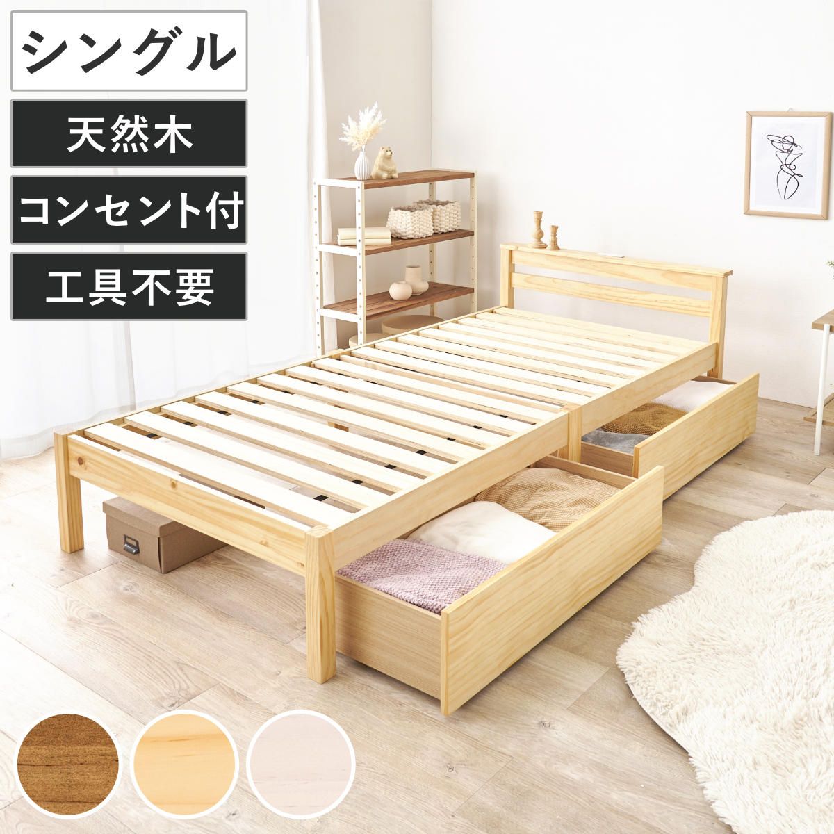 3分組立ベッド シングル 引出し収納 宮棚 2口コンセント （ ベッド 天然木 工具不要 簡単 収納付 すのこ シングルベッド 3分組み立て 大容量 収納ベッド 引き出し コンセント付 ）