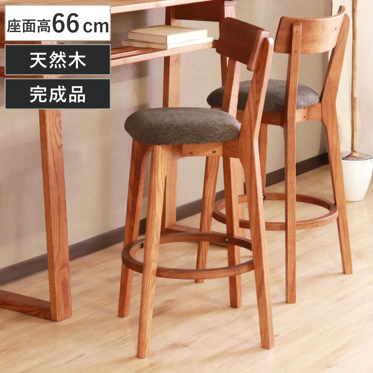 カウンターチェア 座面高66cm ハイチェア ハイム （ バーチェア ハイタイプ キッチン チェア 椅子 天然木 木製 オーク 無垢材 ファブリック 座面 ）