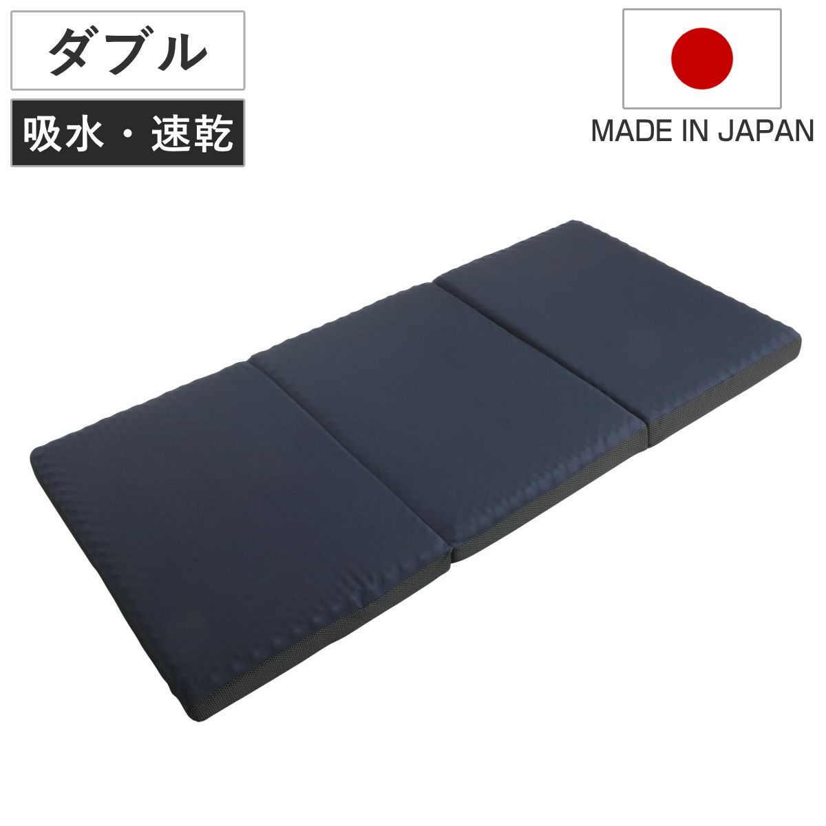 ウレタンマットレス ダブル 三つ折り 体圧分散 圧縮梱包 SleepingGear 日本製 （ 折り畳み 吸水 速乾 敷き布団 高密度ウレタン 厚さ9cm 折りたたみ 湿気対策 快眠 快適 睡眠 理想 寝心地 ）