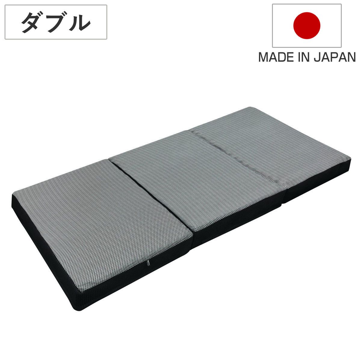 ウレタンマットレス ダブル 三つ折り 体圧分散 SleepingGear 日本製 （ 折り畳み 敷き布団 高密度ウレタン 厚さ9cm 折りたたみ 湿気対策 快眠 快適 睡眠 理想 寝心地 ）