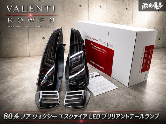 【希少！】VALENTI ROWEN トヨタ ZWR80 80系 ノア ヴォクシー エスクァイア 前期 LED ブリリアントテールランプ ライト レンズ 即納 棚