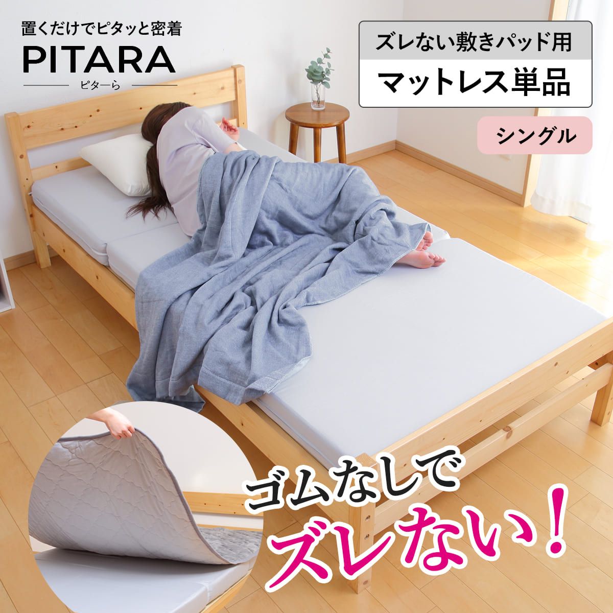 マットレス単品 シングル ズレない敷きパッド ピターら ( PITARA マットレス 単品 三つ折り ズレない 密着 厚さ10cm 折りたたみ コンパクト 寝具 無地 省スペース )