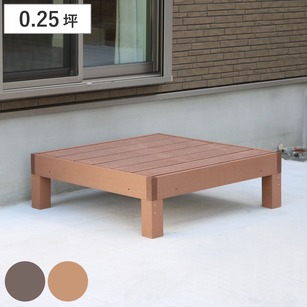 人工木ウッドデッキ ecofeel エコフィール 1台 0.25坪 （ ガーデンデッキ 人工木デッキ 人工木 DIY 縁台 ぬれ縁 90×90cm 単品 掃き出し窓 連結 人工木材 バルコニー ステップ 庭 エクステリア 外構 組立て簡単 組合せ ）