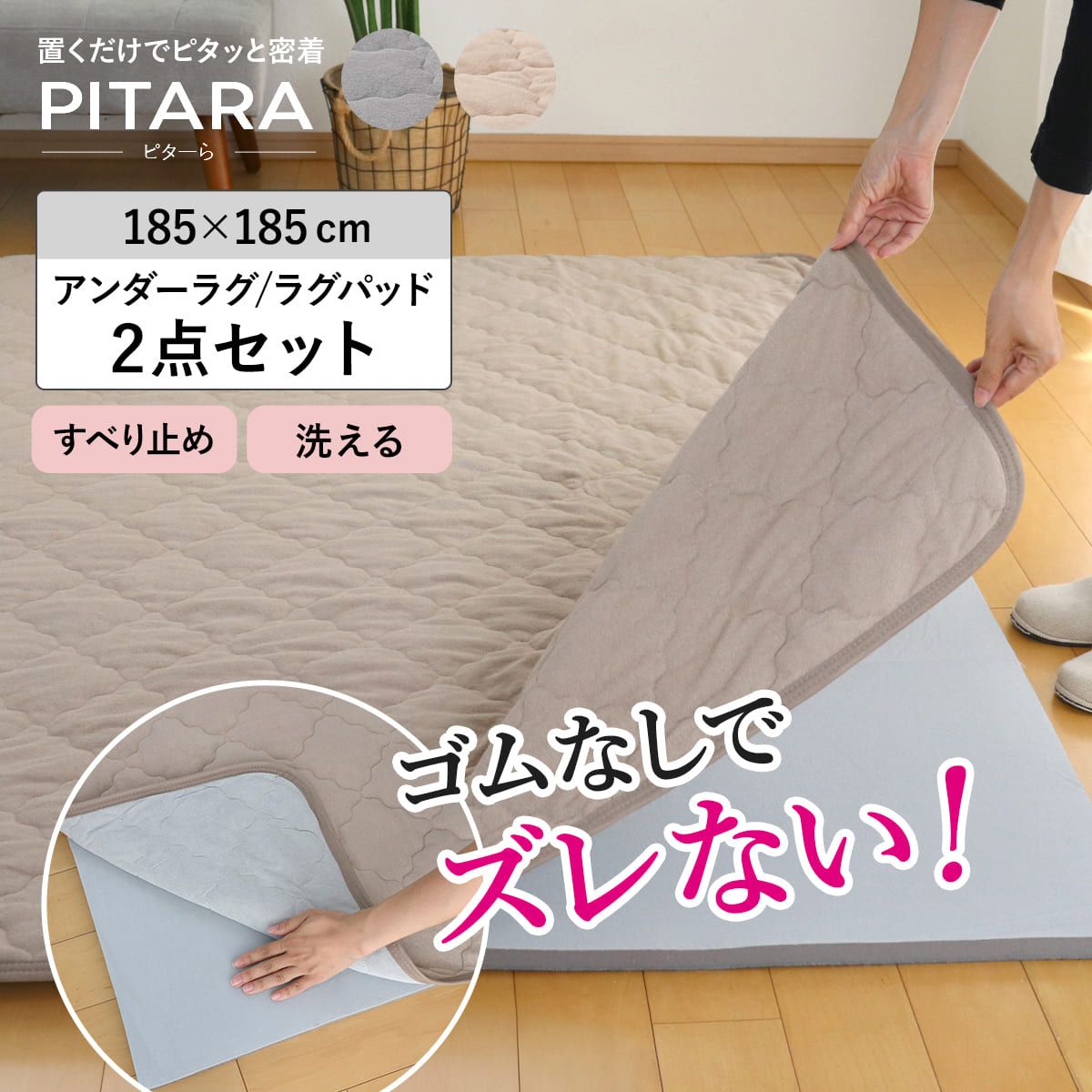 ラグ アンダーラグ セット ピターら 185×185cm コットンパイル 下敷きラグ 2畳用 （ マット ラグマット カーペット 正方形 ズレない 床暖対応 2点セット 専用アンダーラグ ズレにくい 洗える ホットカーペット対応 滑り止め ） 8,133円