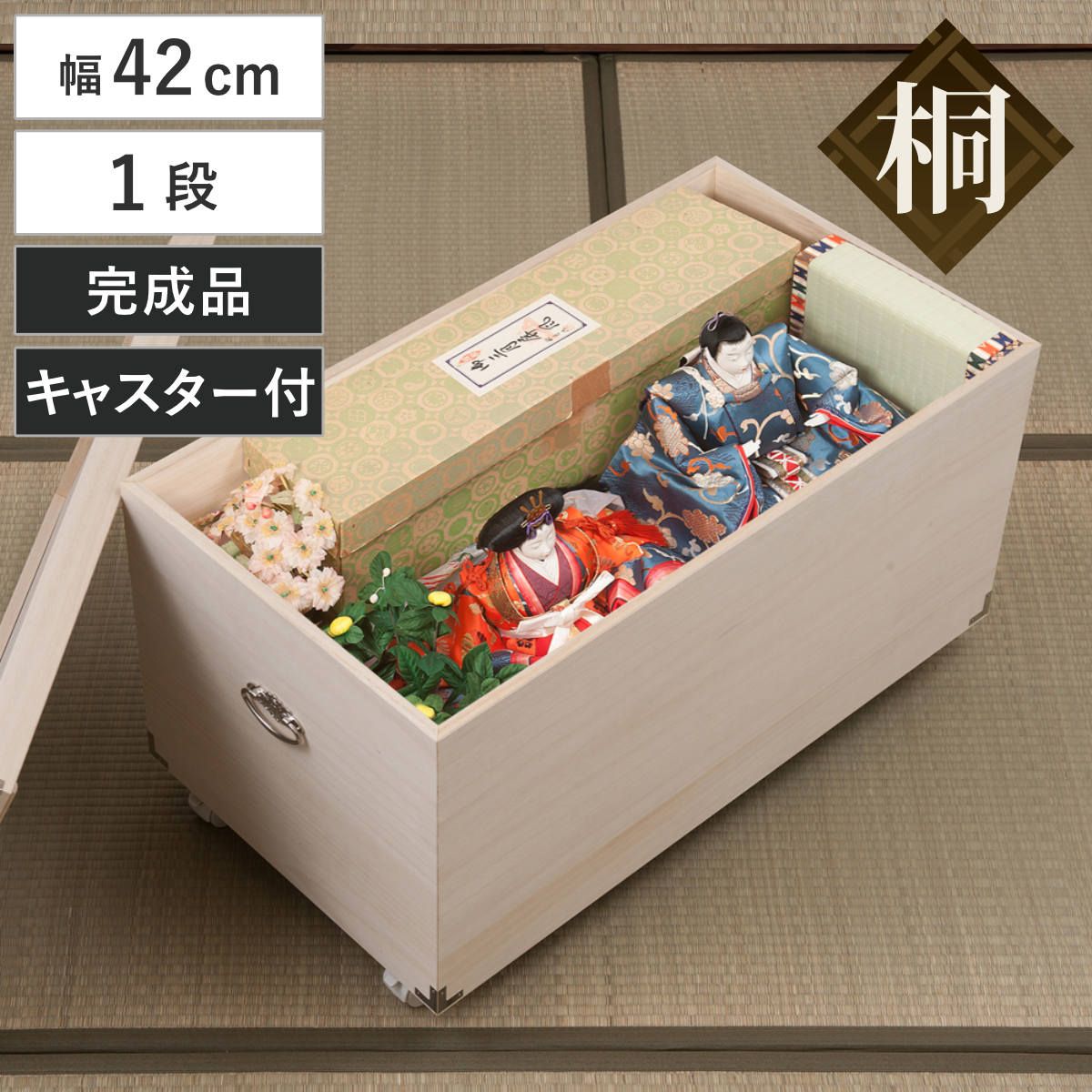 桐 ひな人形ケース 幅42cm 1段 キャスター付 日本製 完成品 （ 収納ケース 雛人形 天然木 押し入れ 木箱 収納 家具 桐箱 お雛様 五月人形 親王飾り 保管 保存 調湿 防虫 シンプル キャスター ） 13,293円