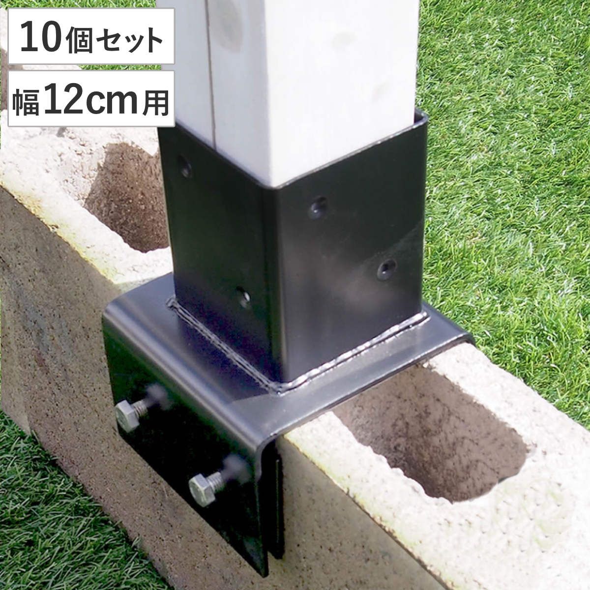 固定金具 ブロック用 支柱用 12cm ラティス フェンス用 10個 （ 部品 金具 固定 固定用 パーツ ラティス用 フェンス ブロック 取り付け バルコニーフェンス ガーデニング 目隠し ガーデンフェンス ガーデンラティス 簡易 ） 23,430円